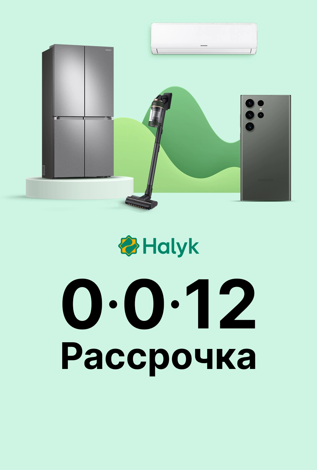 Рассрочка Halyk 0-0-12 в фирменном магазине Samsung